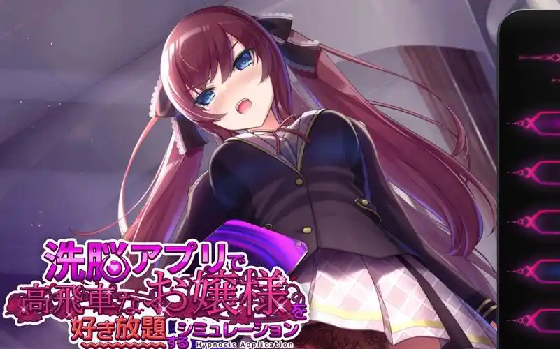 用洗脑APP肆意玩弄狂妄大小姐2游戏图标